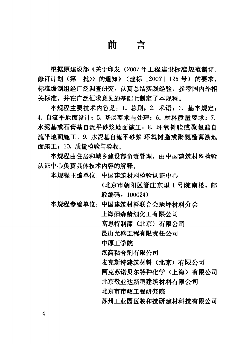 JGJT175-2009 自流平地面工程技术规程.pdf 第4页