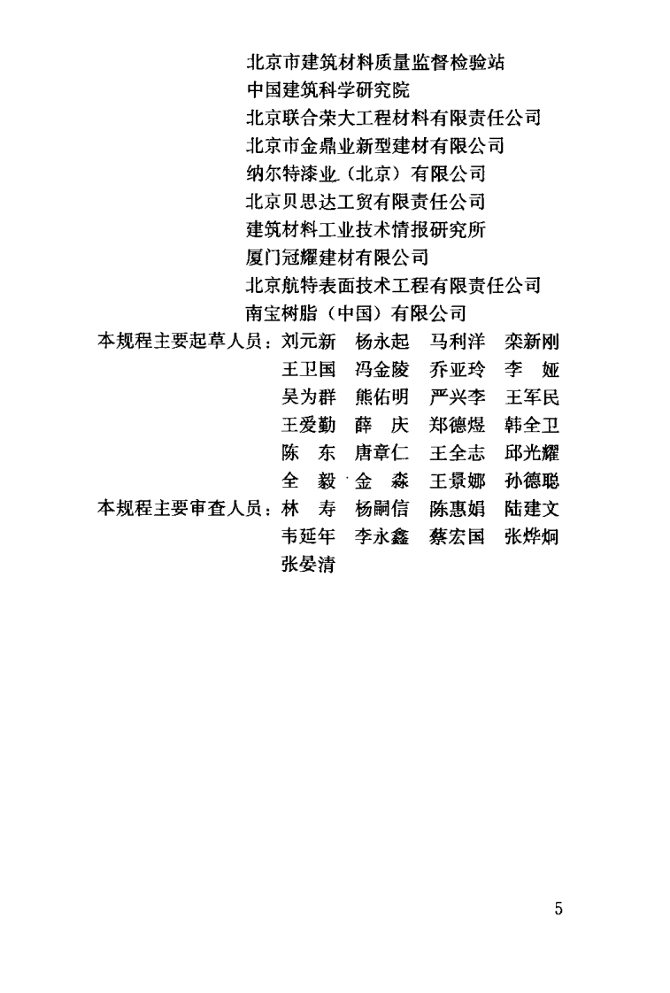 JGJT175-2009 自流平地面工程技术规程.pdf 第5页