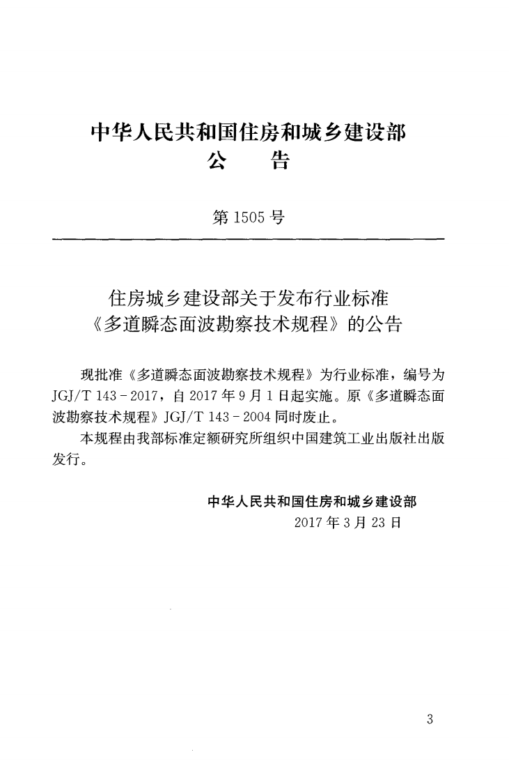 JGJT143-2017 多道瞬态面波勘察技术规程.pdf 第2页