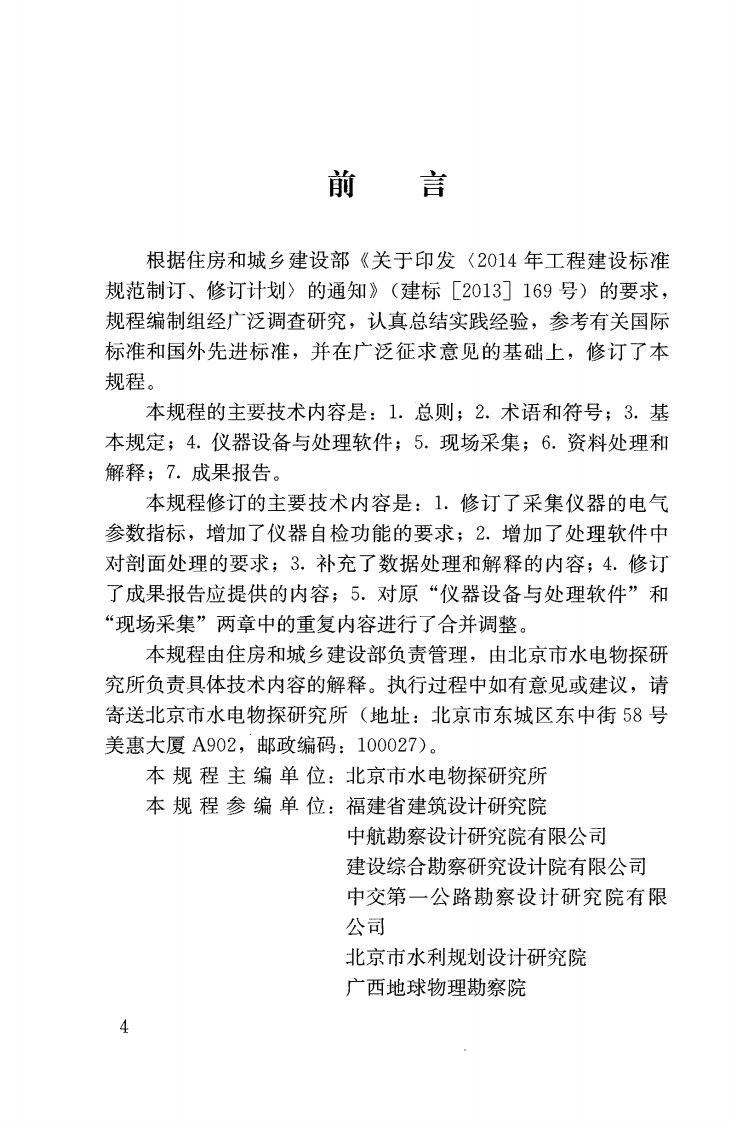JGJT143-2017 多道瞬态面波勘察技术规程.pdf 第3页
