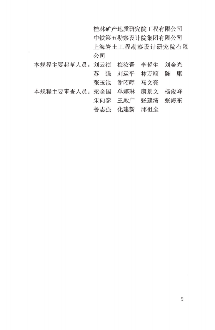 JGJT143-2017 多道瞬态面波勘察技术规程.pdf 第4页