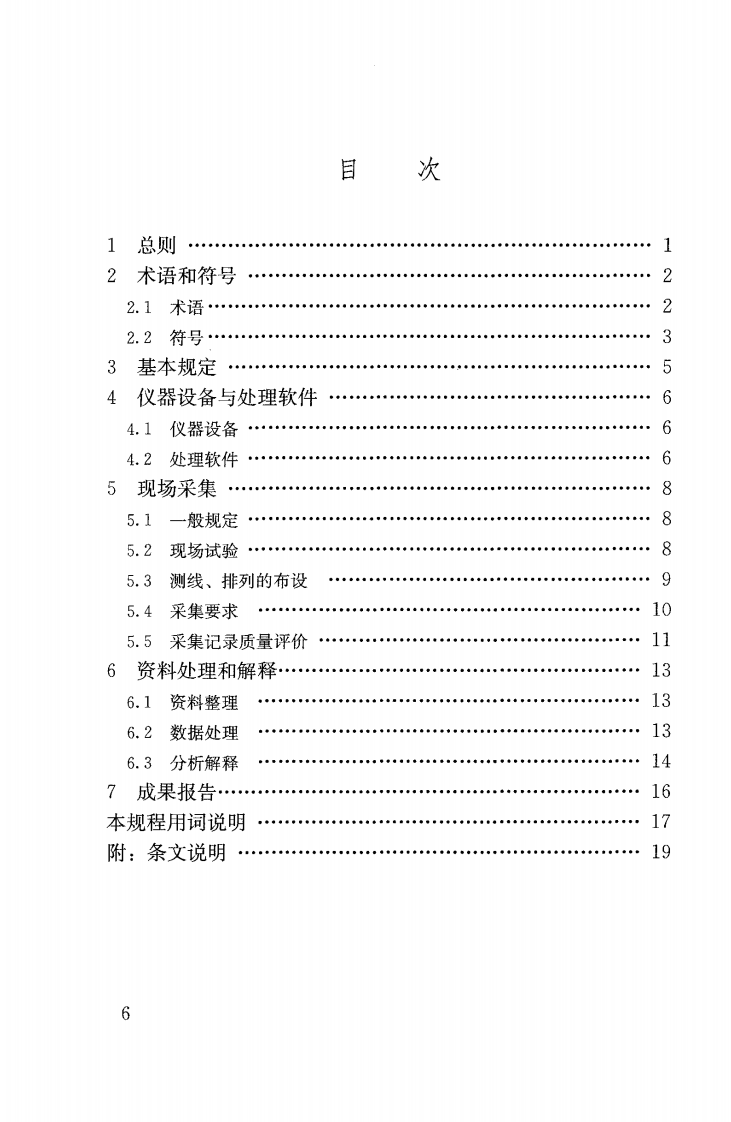 JGJT143-2017 多道瞬态面波勘察技术规程.pdf 第5页