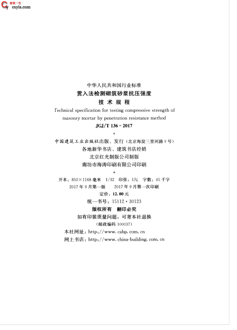 JGJT136-2017 贯入法检测砌筑砂浆抗压强度技术规程.pdf 第3页