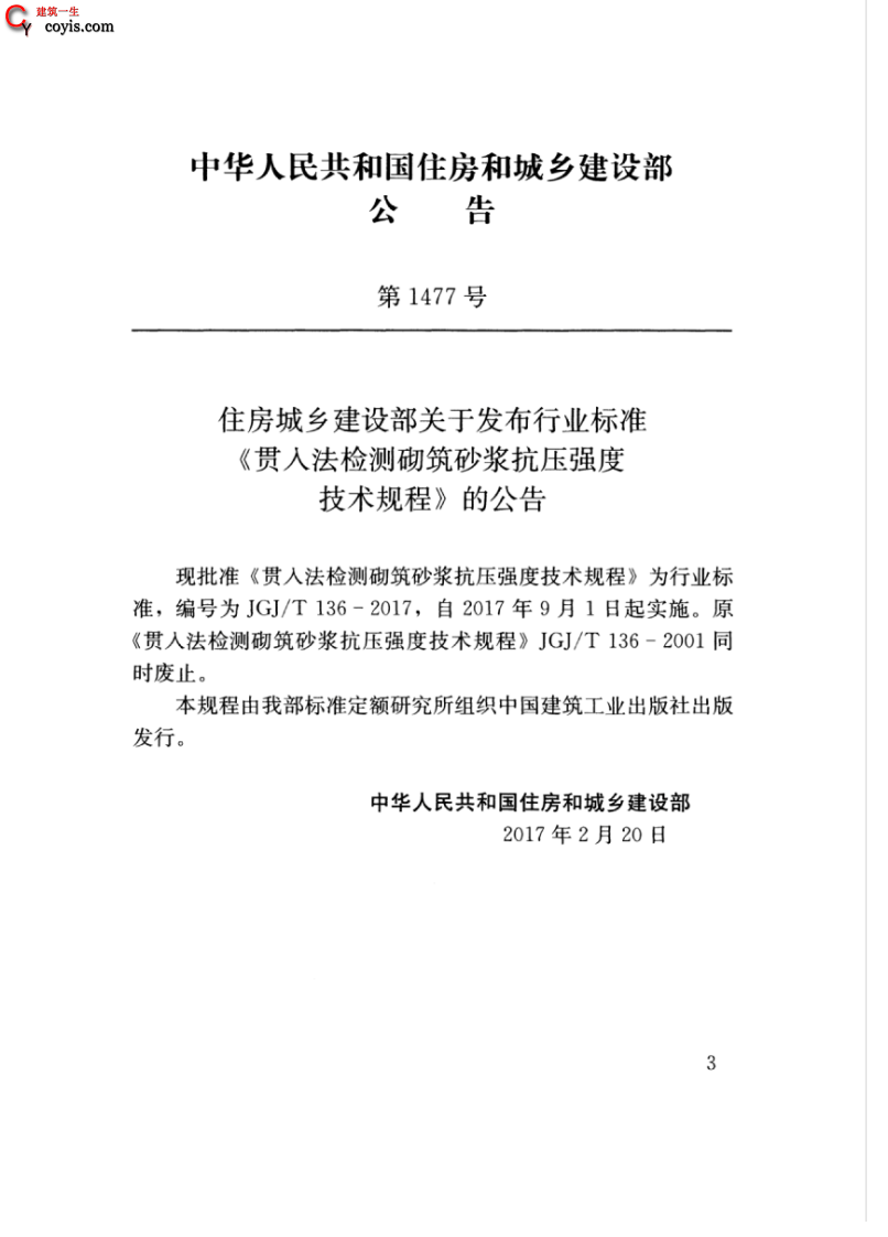 JGJT136-2017 贯入法检测砌筑砂浆抗压强度技术规程.pdf 第4页