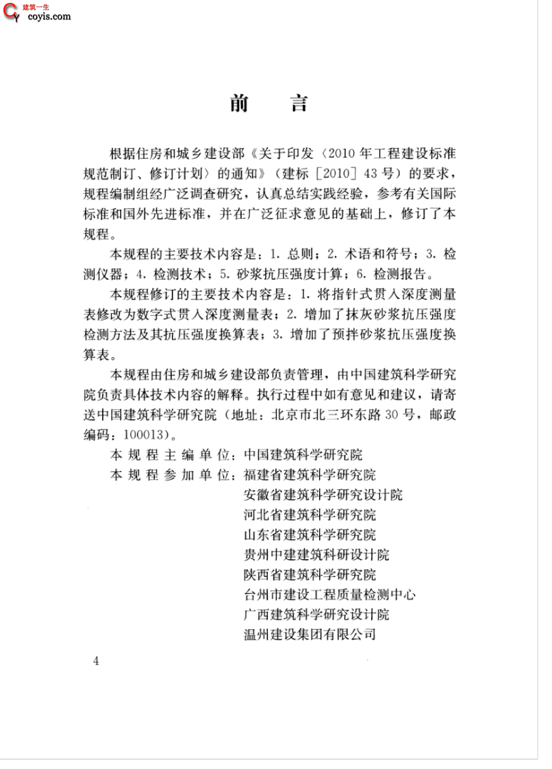 JGJT136-2017 贯入法检测砌筑砂浆抗压强度技术规程.pdf 第5页