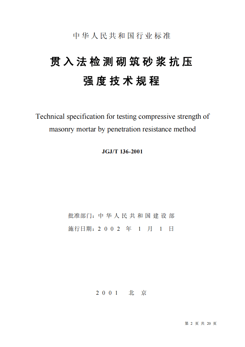 JGJT136-2001 贯入法检测砌筑砂浆抗压强度技术规程.pdf 第2页