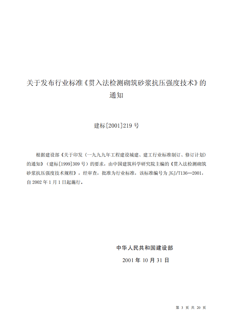 JGJT136-2001 贯入法检测砌筑砂浆抗压强度技术规程.pdf 第3页