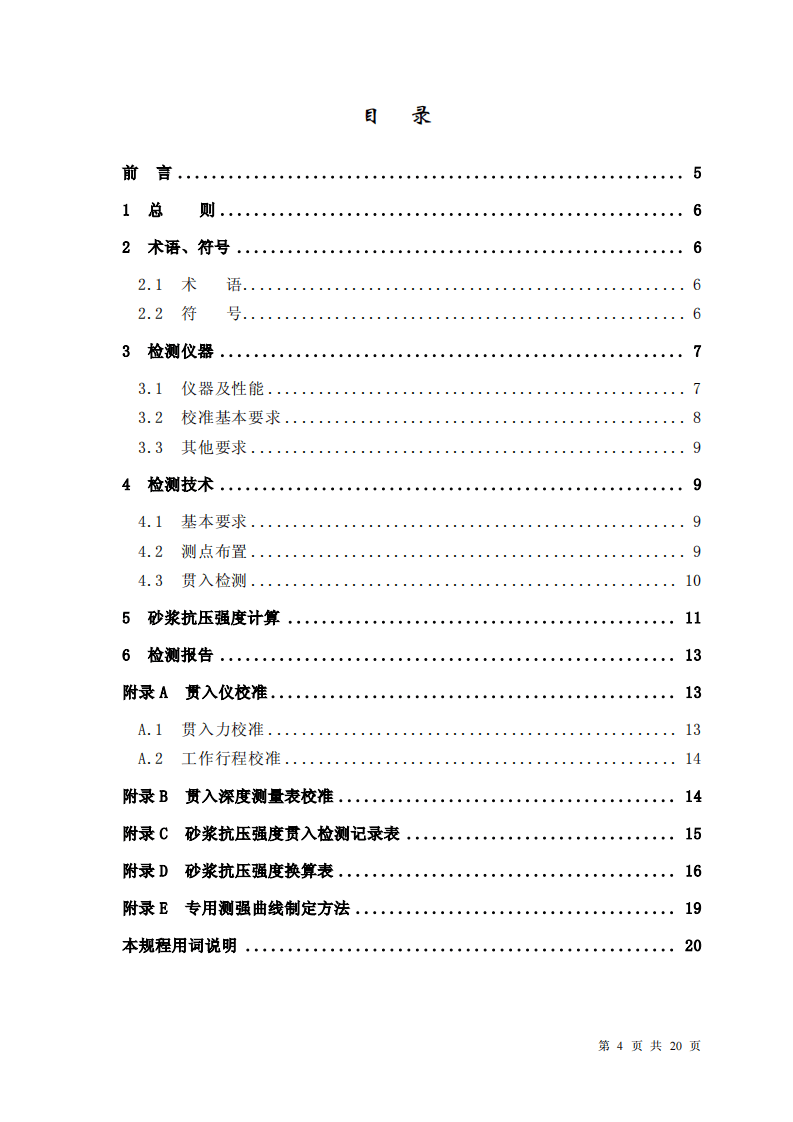 JGJT136-2001 贯入法检测砌筑砂浆抗压强度技术规程.pdf 第4页