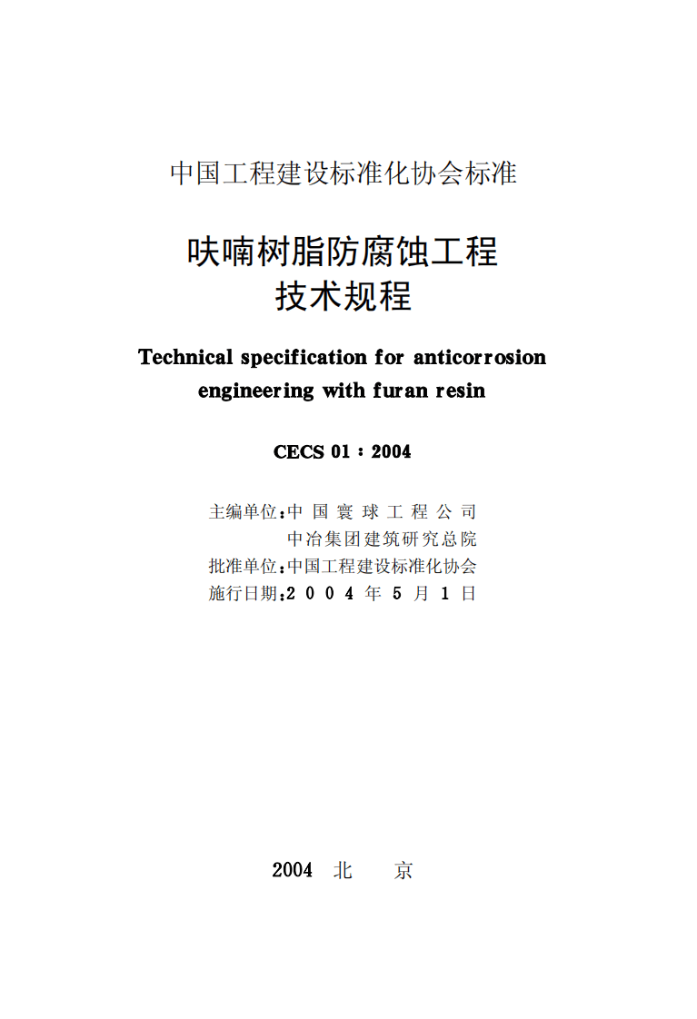 CECS01-2004 呋喃树脂防腐蚀工程技术规程.pdf 第2页