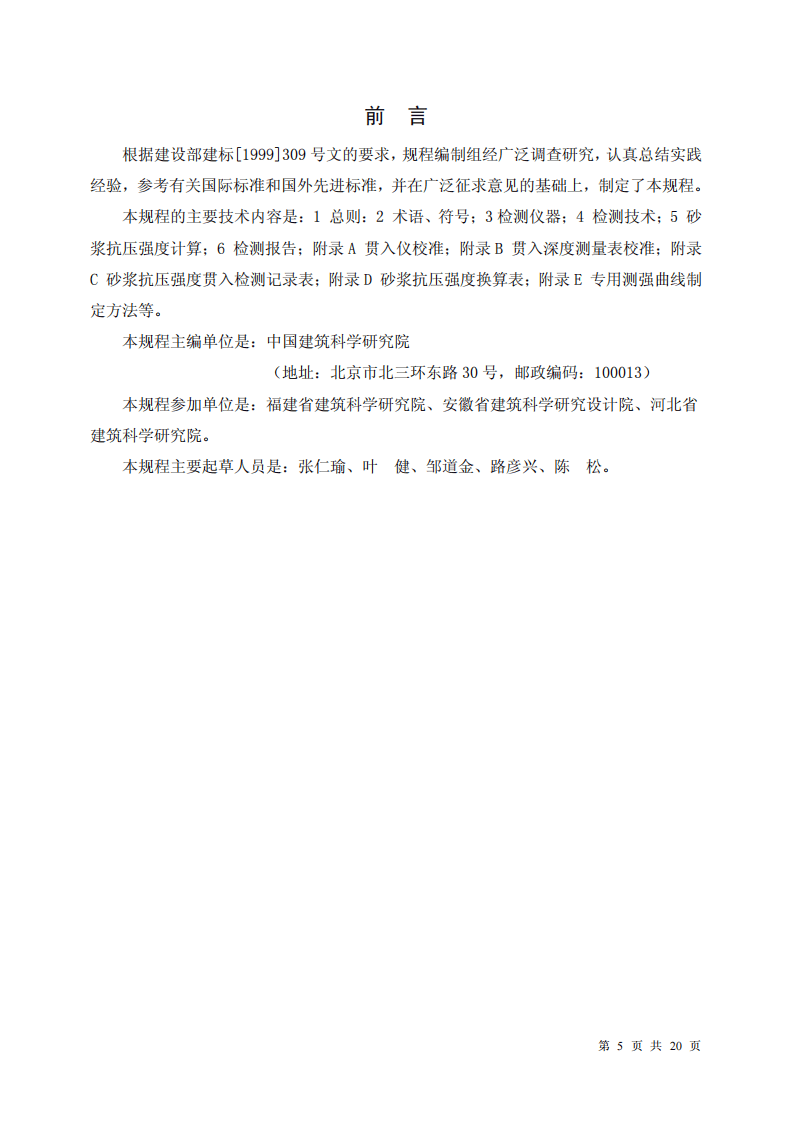JGJT136-2001 贯入法检测砌筑砂浆抗压强度技术规程.pdf 第5页