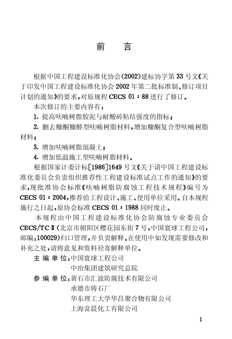 CECS01-2004 呋喃树脂防腐蚀工程技术规程.pdf 第3页