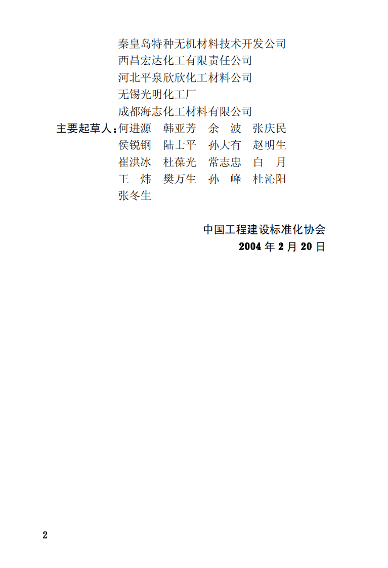 CECS01-2004 呋喃树脂防腐蚀工程技术规程.pdf 第4页