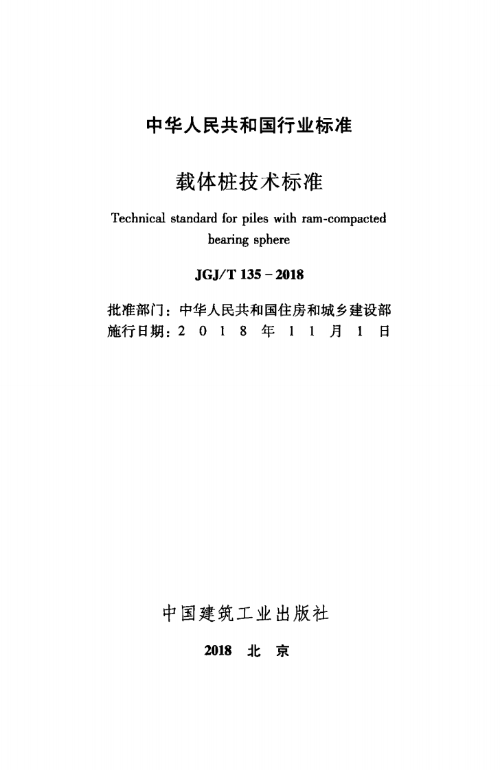 JGJT135-2018 载体桩技术标准.pdf 第2页