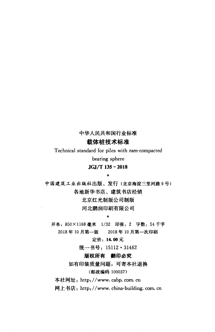 JGJT135-2018 载体桩技术标准.pdf 第3页