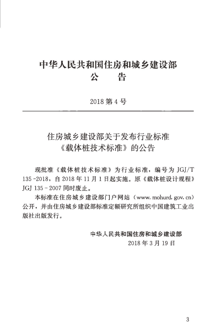 JGJT135-2018 载体桩技术标准.pdf 第4页