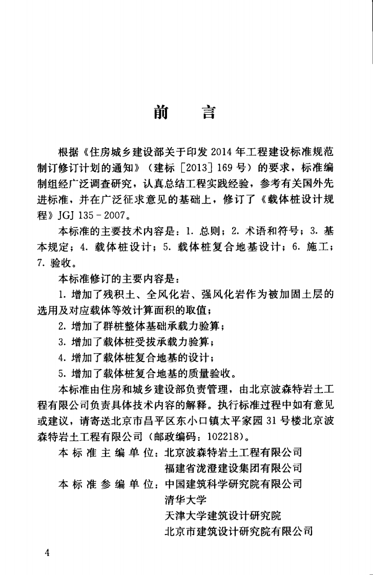 JGJT135-2018 载体桩技术标准.pdf 第5页