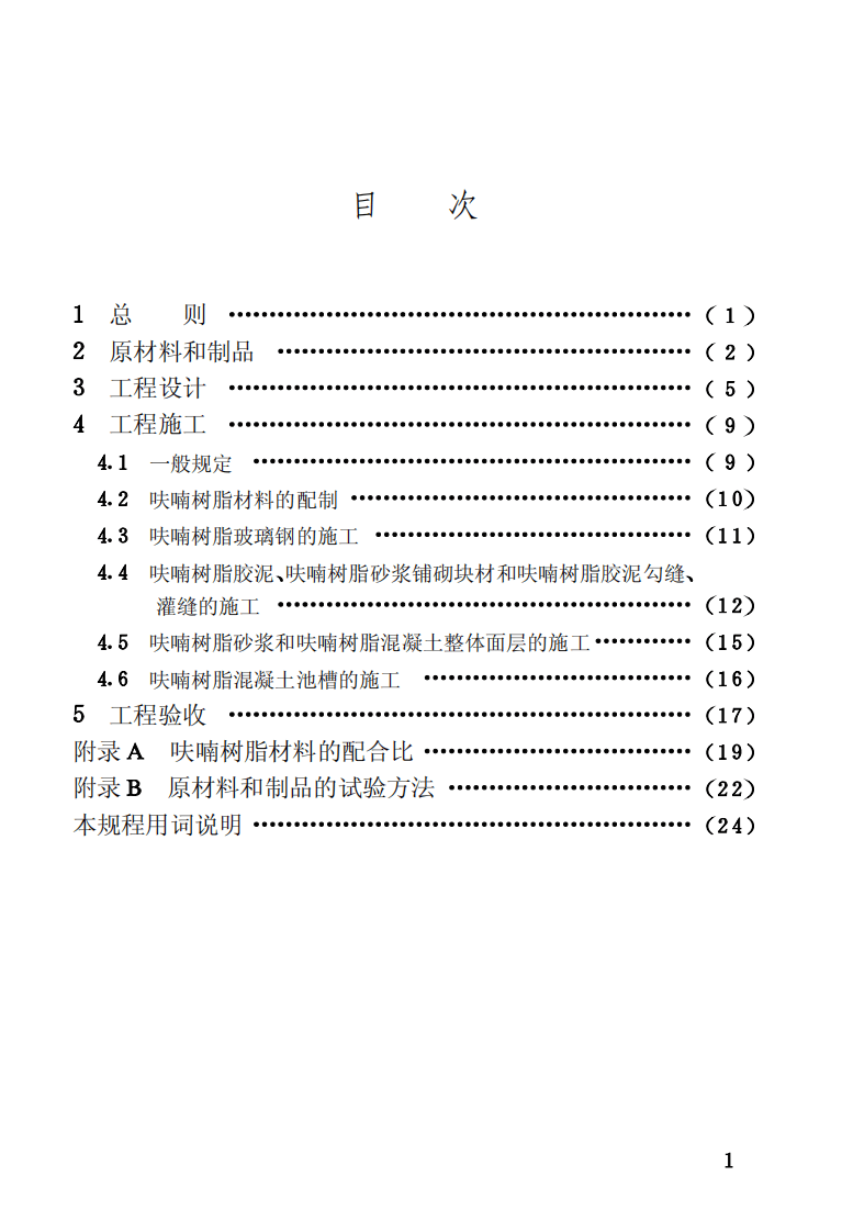 CECS01-2004 呋喃树脂防腐蚀工程技术规程.pdf 第5页