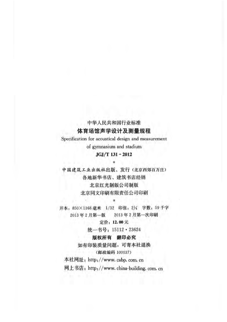 JGJT131-2012 体育场馆声学设计及测量规程.pdf 第2页
