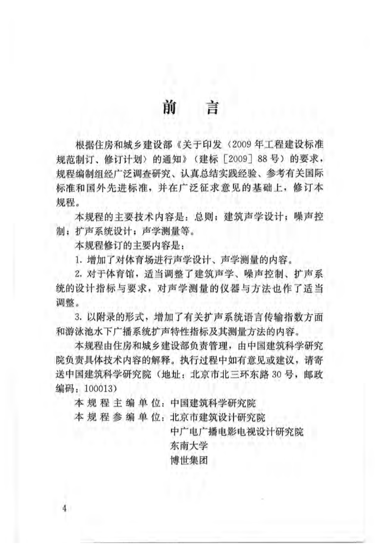 JGJT131-2012 体育场馆声学设计及测量规程.pdf 第3页