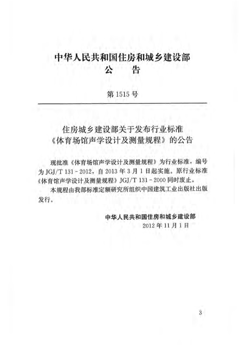 JGJT131-2012 体育场馆声学设计及测量规程.pdf 第4页