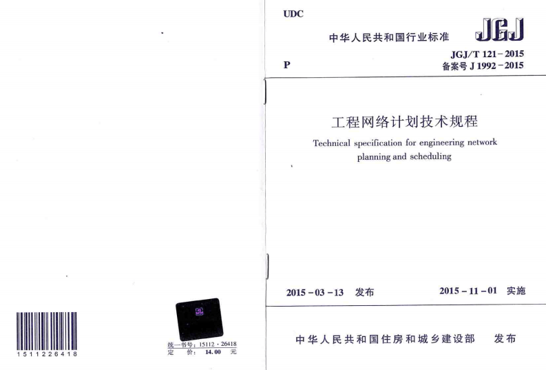 JGJT121-2015 工程网络计划技术规程.pdf 第1页
