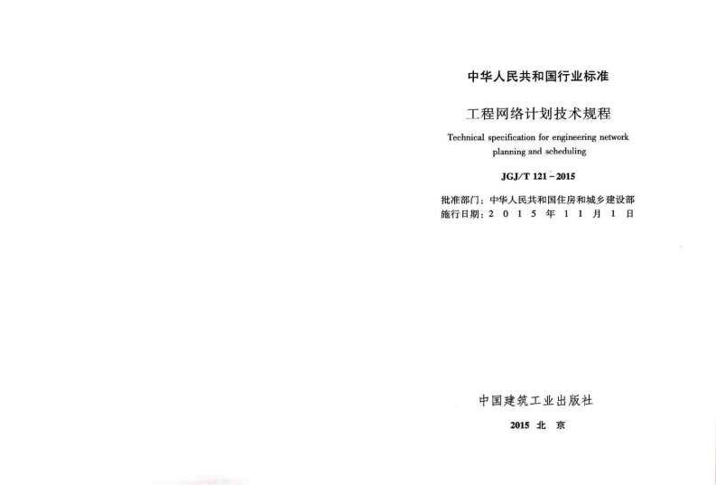 JGJT121-2015 工程网络计划技术规程.pdf 第2页