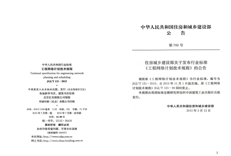 JGJT121-2015 工程网络计划技术规程.pdf 第3页