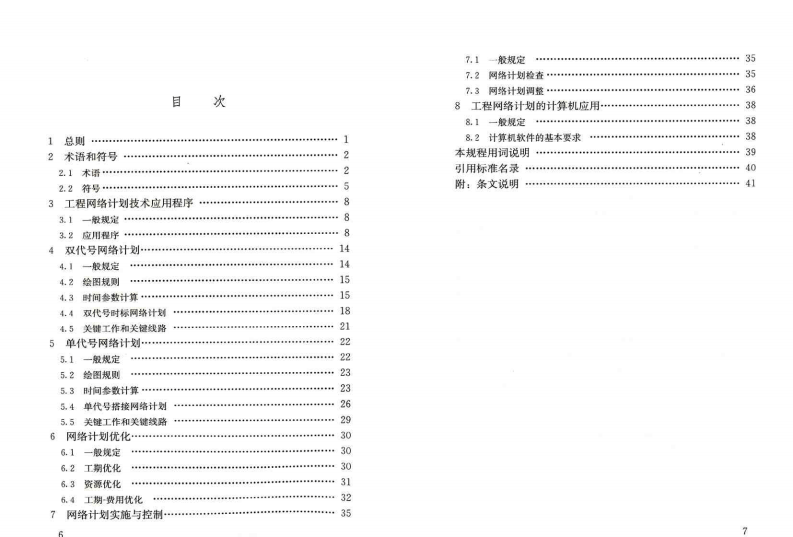 JGJT121-2015 工程网络计划技术规程.pdf 第5页