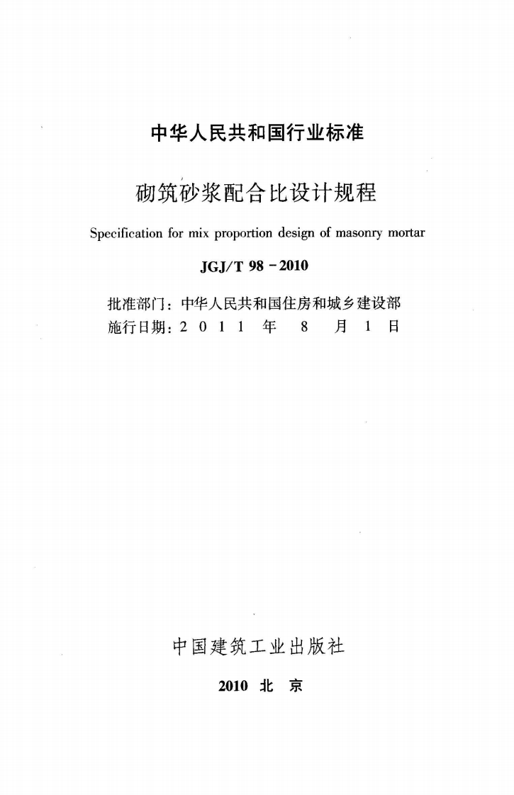 JGJT98-2010 砌筑砂浆配合比设计规程.pdf 第2页