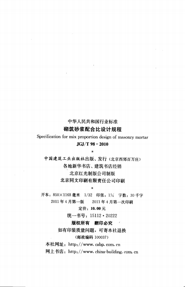 JGJT98-2010 砌筑砂浆配合比设计规程.pdf 第3页