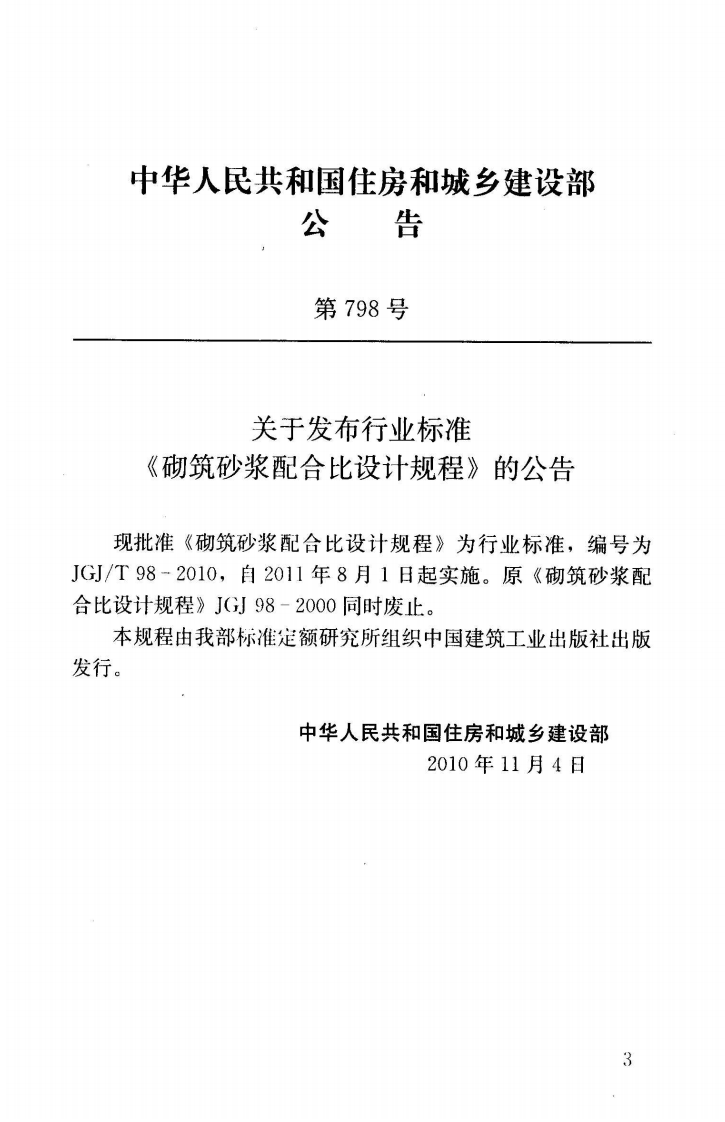 JGJT98-2010 砌筑砂浆配合比设计规程.pdf 第4页