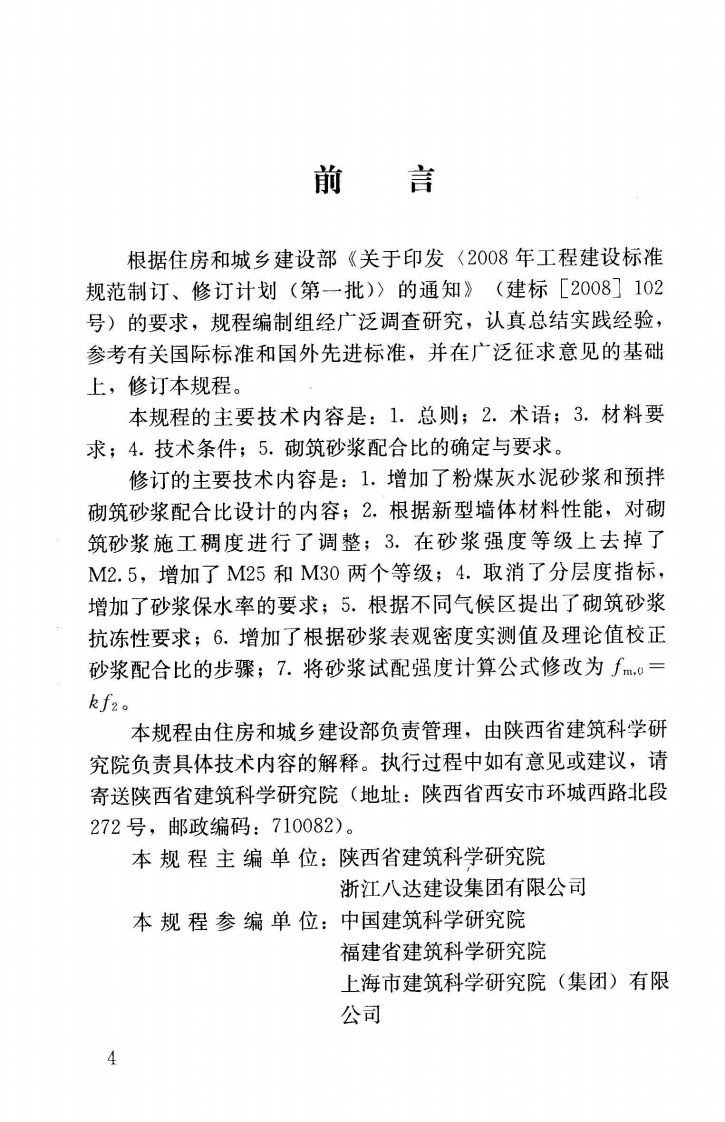 JGJT98-2010 砌筑砂浆配合比设计规程.pdf 第5页