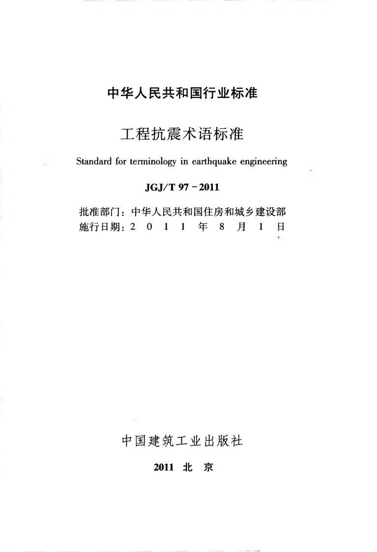 JGJT97-2011 工程抗震术语标准.pdf 第2页