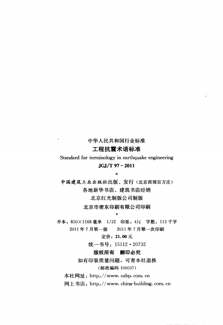 JGJT97-2011 工程抗震术语标准.pdf 第3页