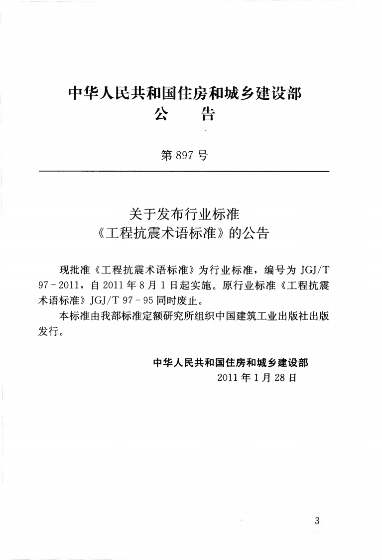 JGJT97-2011 工程抗震术语标准.pdf 第4页