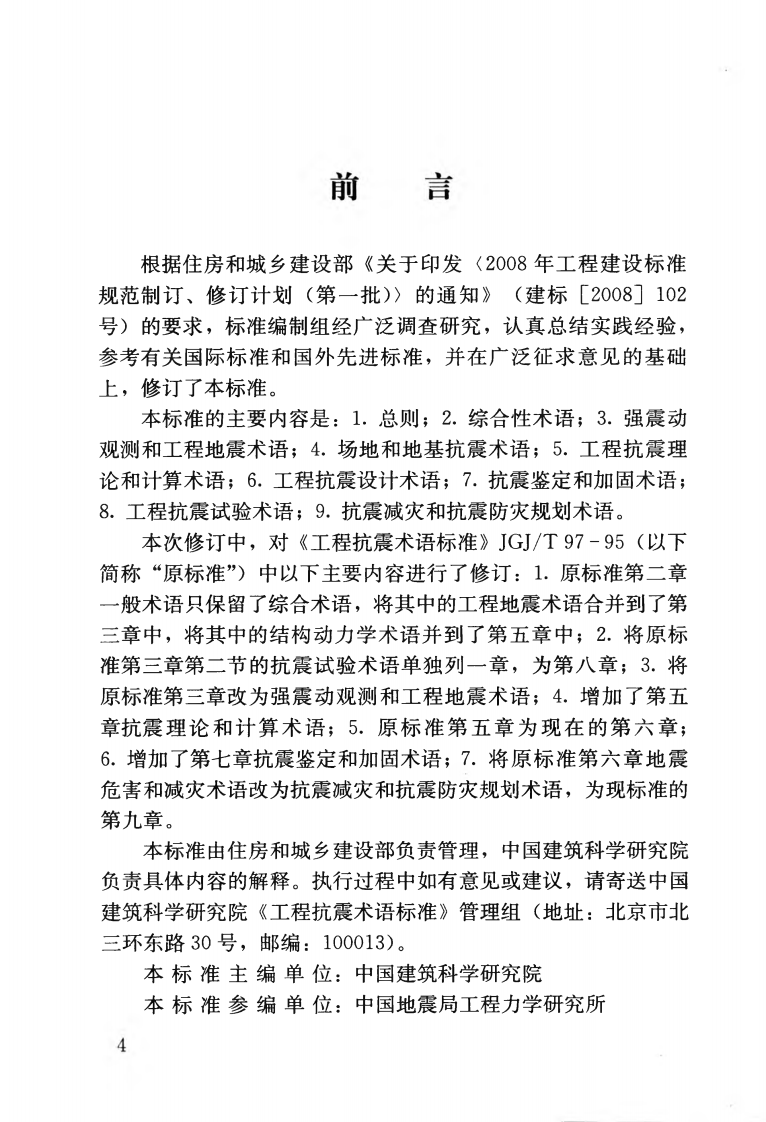JGJT97-2011 工程抗震术语标准.pdf 第5页
