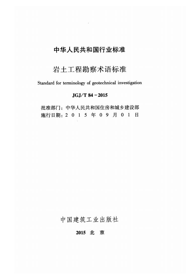 JGJT84-2015 岩土工程勘察术语标准.pdf 第2页