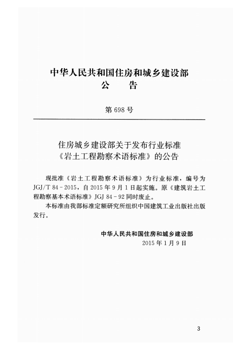 JGJT84-2015 岩土工程勘察术语标准.pdf 第3页