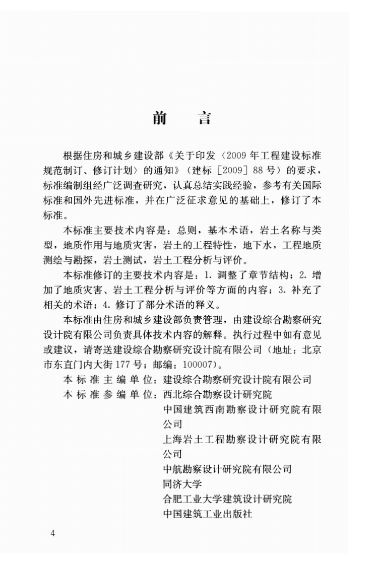 JGJT84-2015 岩土工程勘察术语标准.pdf 第4页