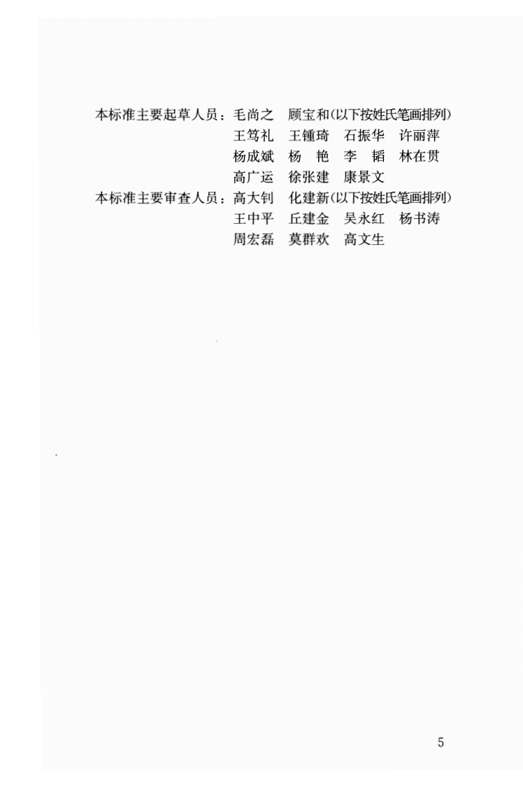JGJT84-2015 岩土工程勘察术语标准.pdf 第5页