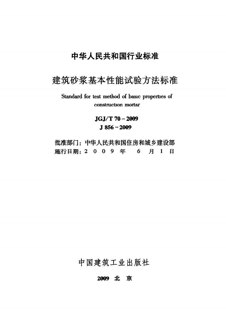 JGJT70-2009 砌筑砂浆试验方法.pdf 第2页