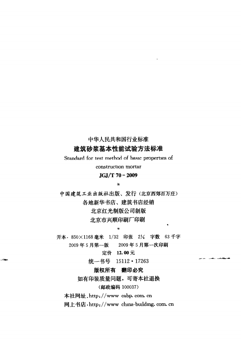 JGJT70-2009 砌筑砂浆试验方法.pdf 第3页