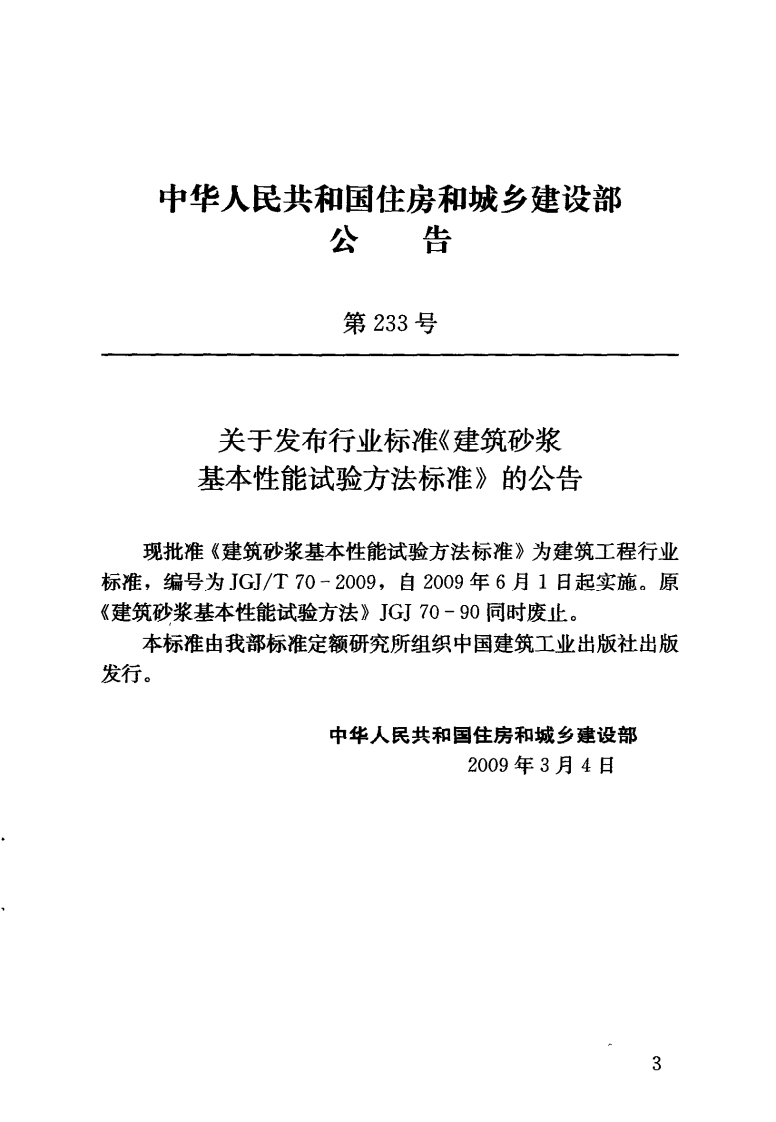JGJT70-2009 砌筑砂浆试验方法.pdf 第4页