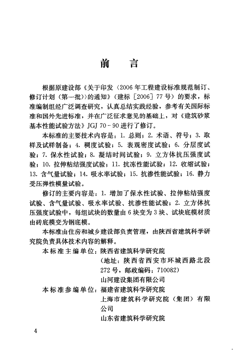 JGJT70-2009 砌筑砂浆试验方法.pdf 第5页