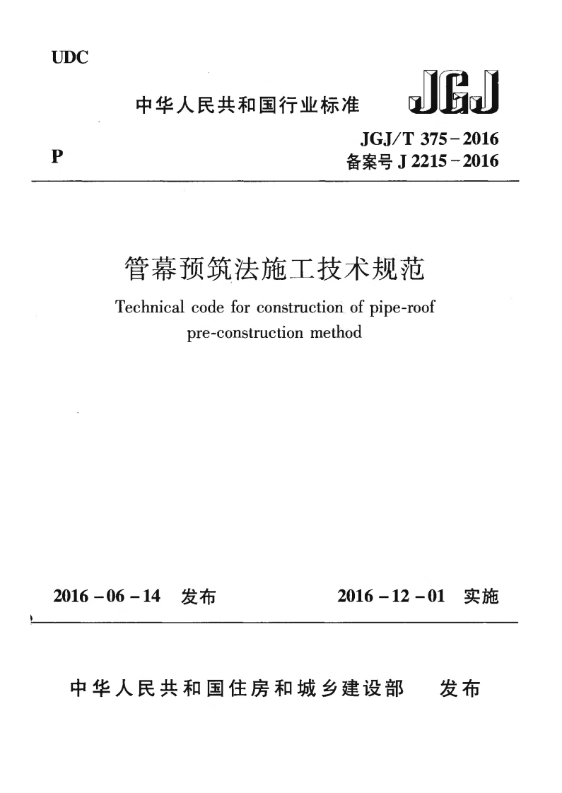 JGJ375-2016 管幕预筑法施工技术规范.pdf 第1页