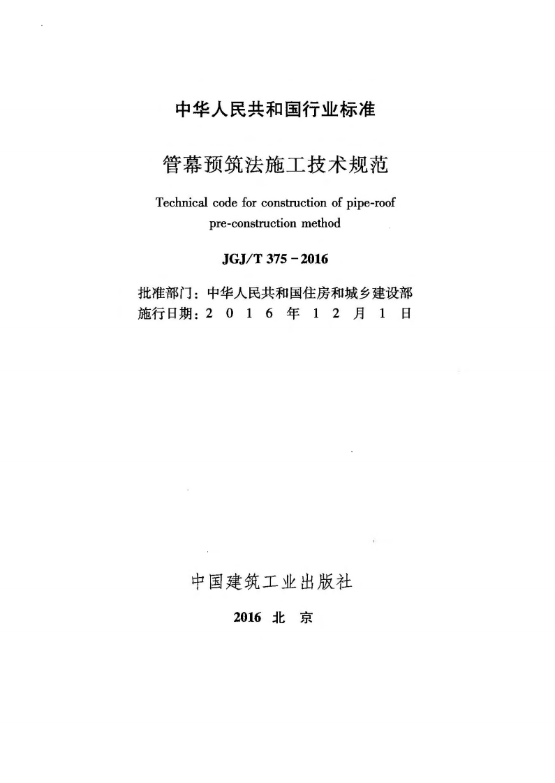 JGJ375-2016 管幕预筑法施工技术规范.pdf 第2页