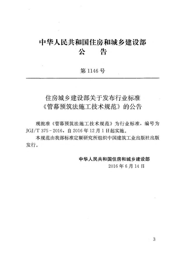 JGJ375-2016 管幕预筑法施工技术规范.pdf 第3页