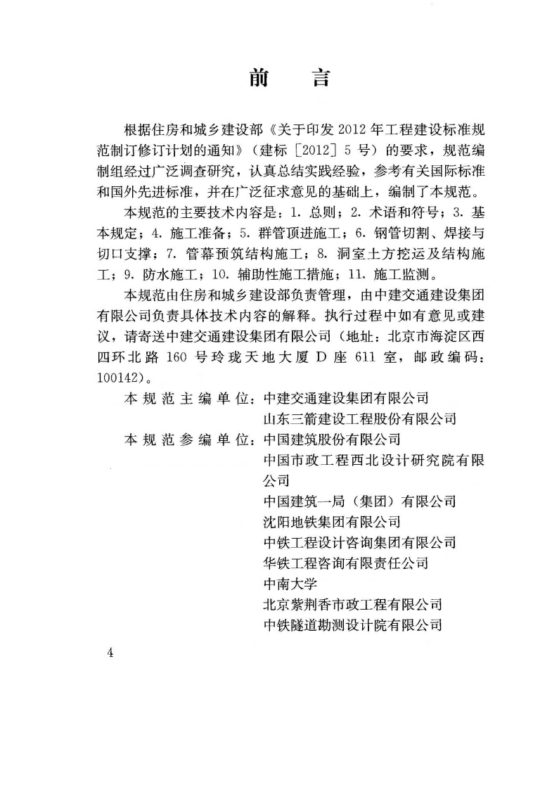JGJ375-2016 管幕预筑法施工技术规范.pdf 第4页