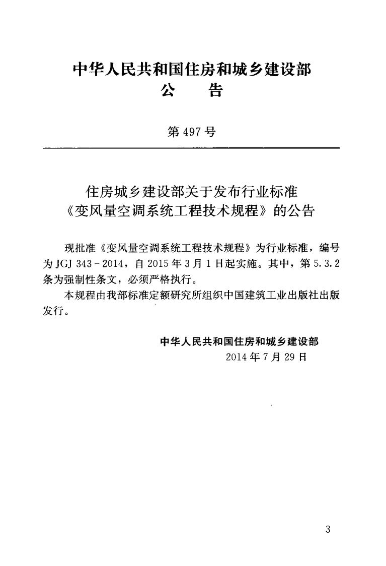 JGJ343-2014 变风量空调系统工程技术规程.pdf 第4页