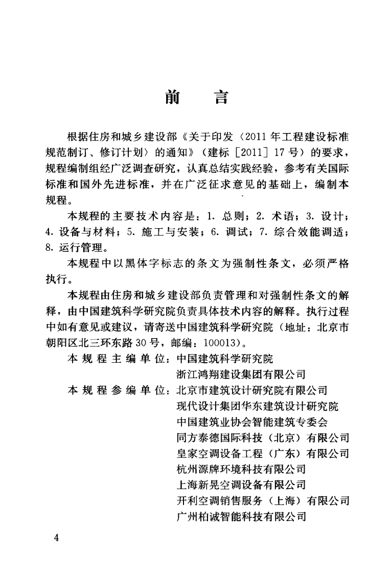 JGJ343-2014 变风量空调系统工程技术规程.pdf 第5页